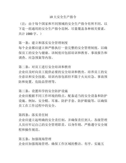 10大安全生产指令