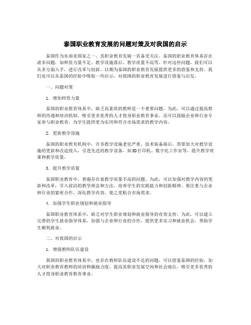 泰国职业教育发展的问题对策及对我国的启示