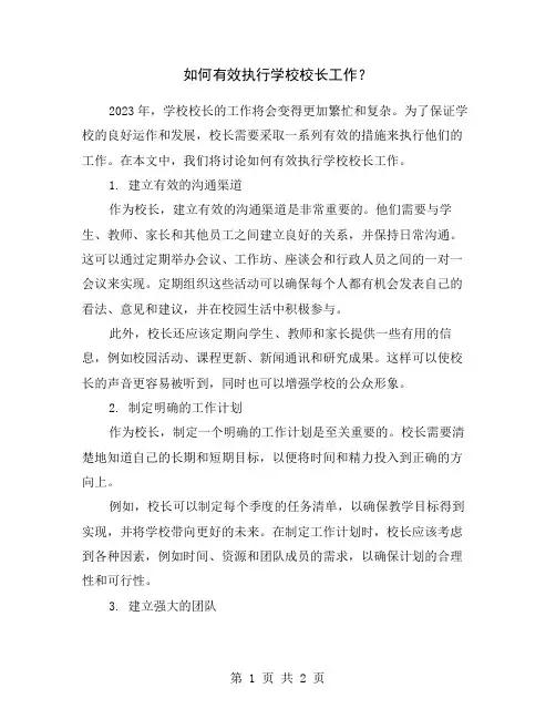 如何有效执行学校校长工作？