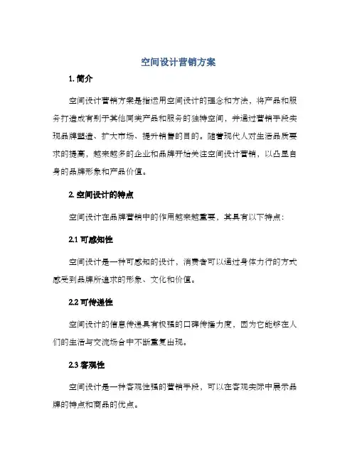 空间设计营销方案