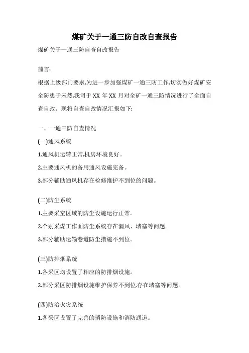 煤矿关于一通三防自改自查报告