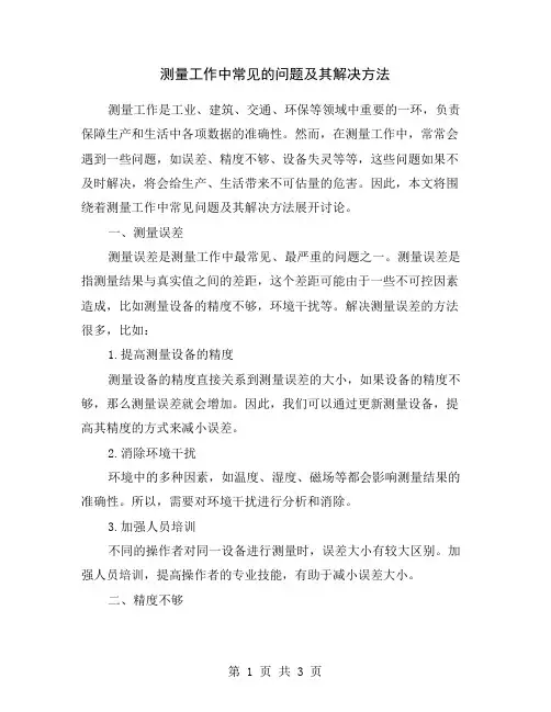 测量工作中常见的问题及其解决方法