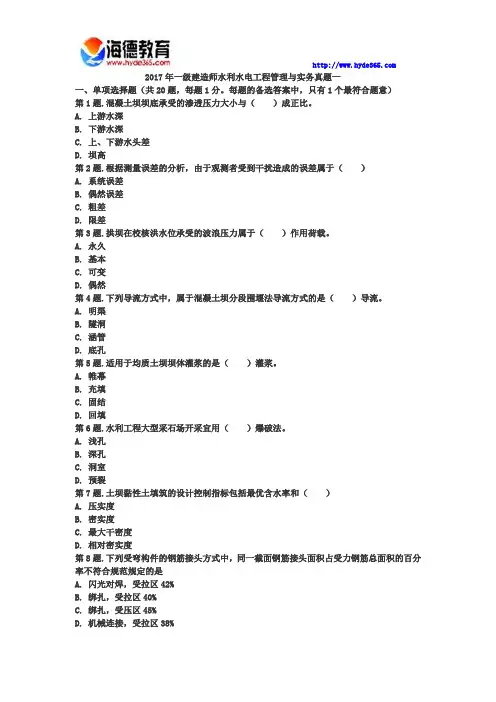 2017年一级建造师水利水电工程管理与实务真题一 (1)