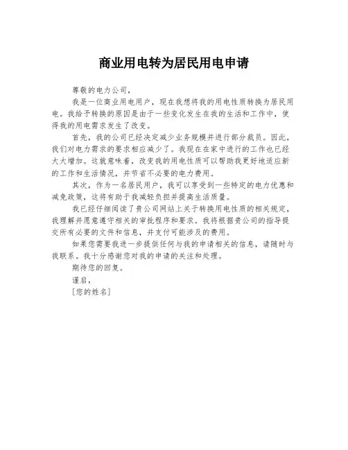 商业用电转为居民用电申请