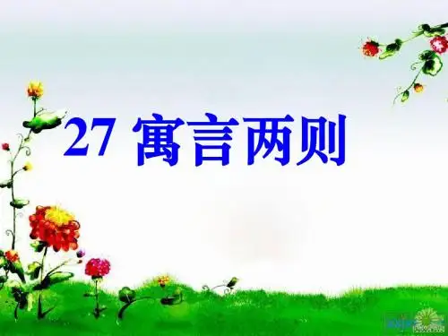 人教二下《27_寓言两则》PPT课件