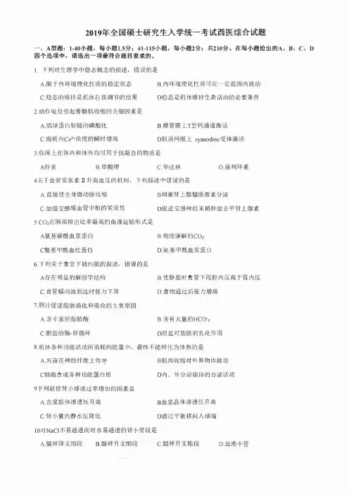 2019年考研西医综合真题
