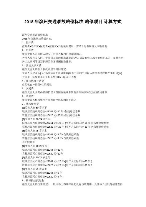 2018年滨州交通事故赔偿标准-赔偿项目-计算方式