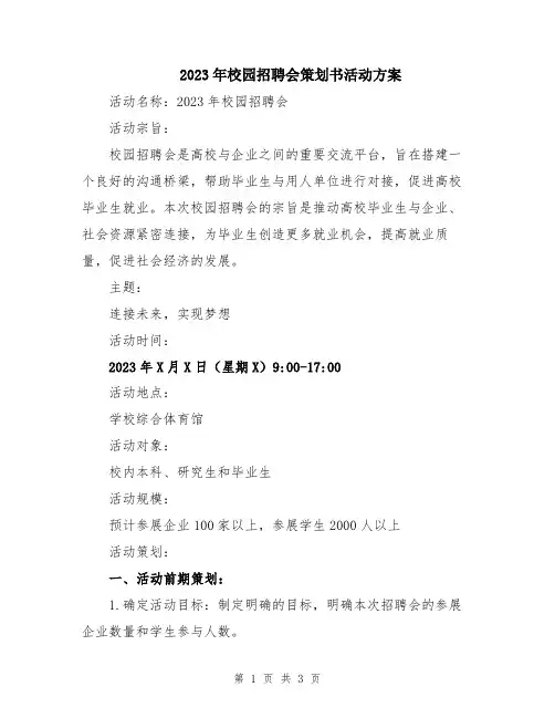 2023年校园招聘会策划书活动方案