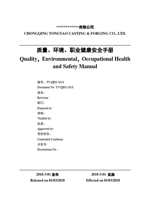 16版质量、环境、职业健康三体系中英文版本手册
