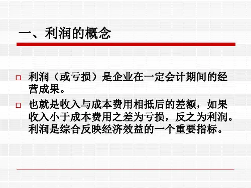 利润形成和分配的核算