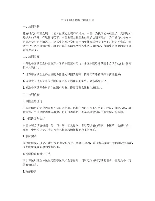 中医助理全科医生培训计划