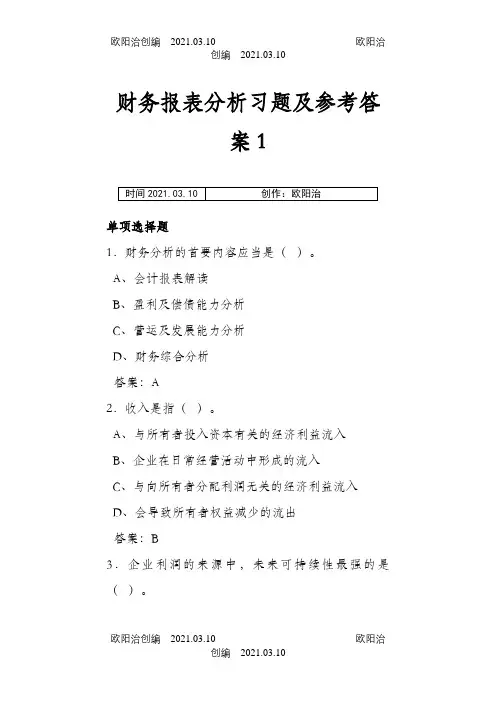 财务报表分析习题及参考答案之欧阳治创编