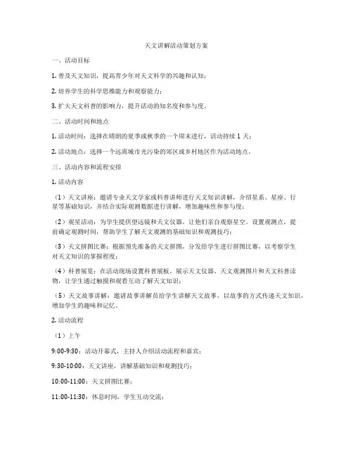 天文讲解活动策划方案