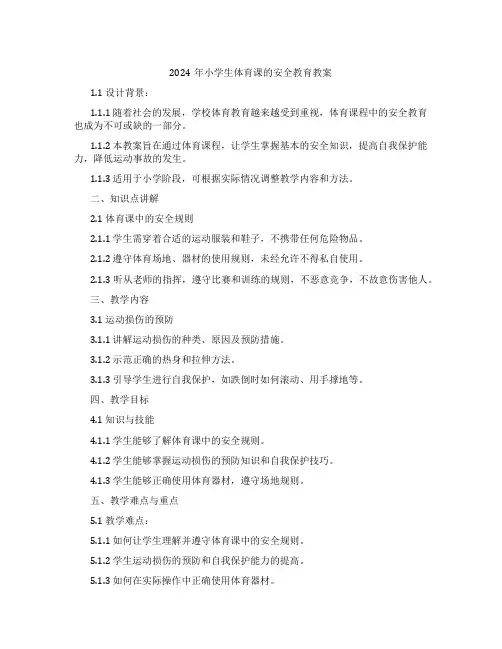 2024年小学生体育课的安全教育教案