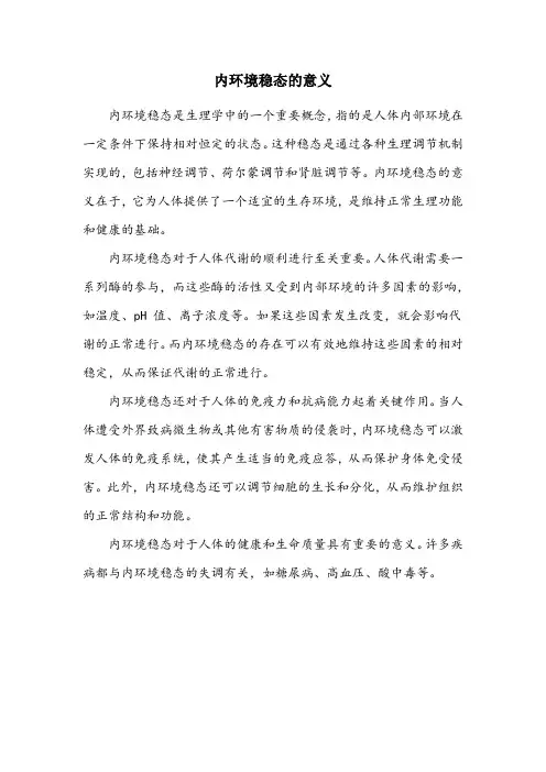 生理学内环境名词解释