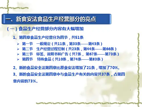 新食品安全法食品生产经营解读课件