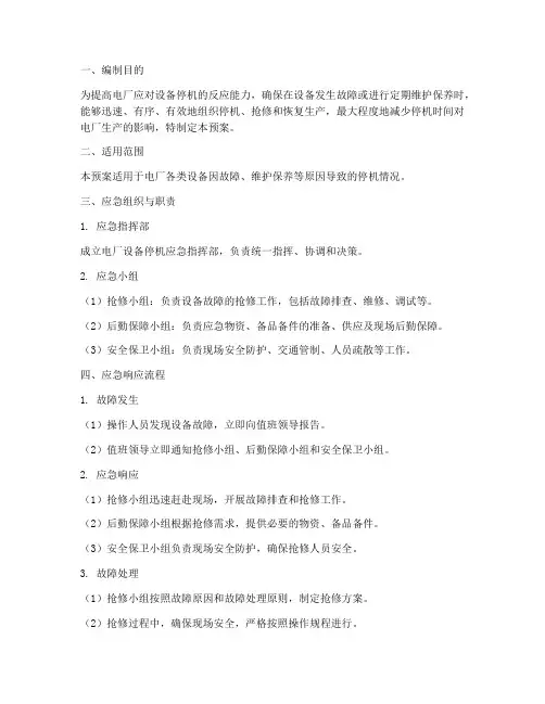 电厂设备停机应急预案