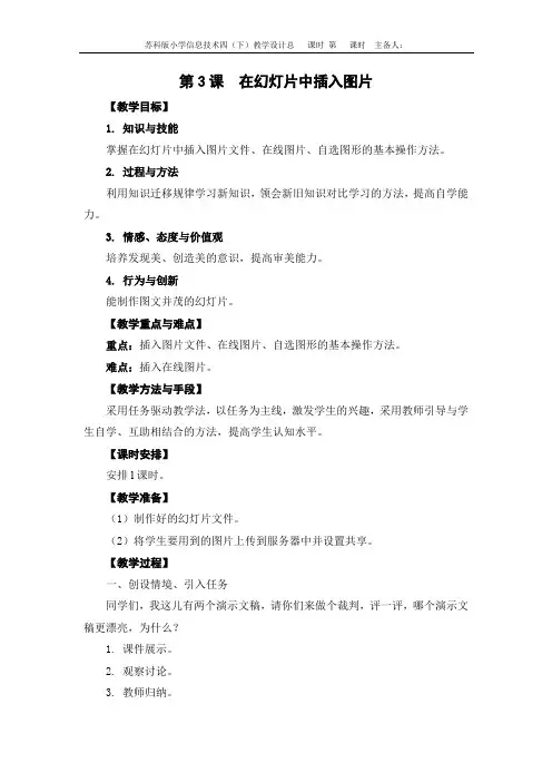 苏科版小学信息技术四年级下册第03课《在幻灯片中插入图片》教案设计