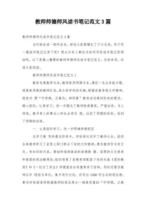 教师师德师风读书笔记范文3篇