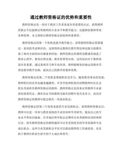 通过教师资格证的优势和重要性