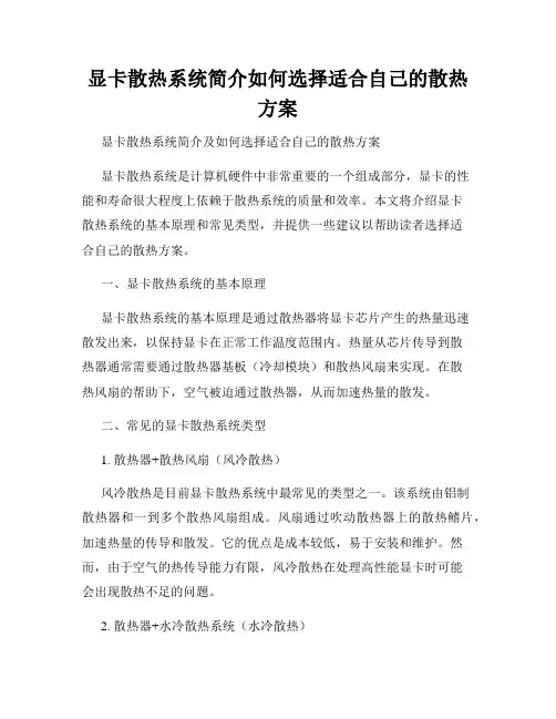 显卡散热系统简介如何选择适合自己的散热方案