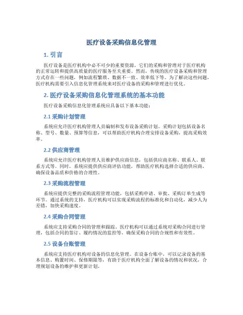 医疗设备采购信息化管理