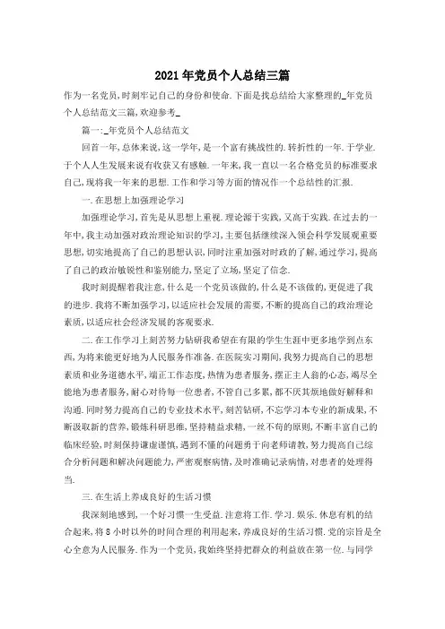 2021年党员个人总结三篇