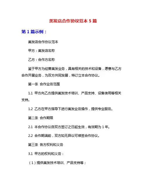 美发店合作协议范本5篇