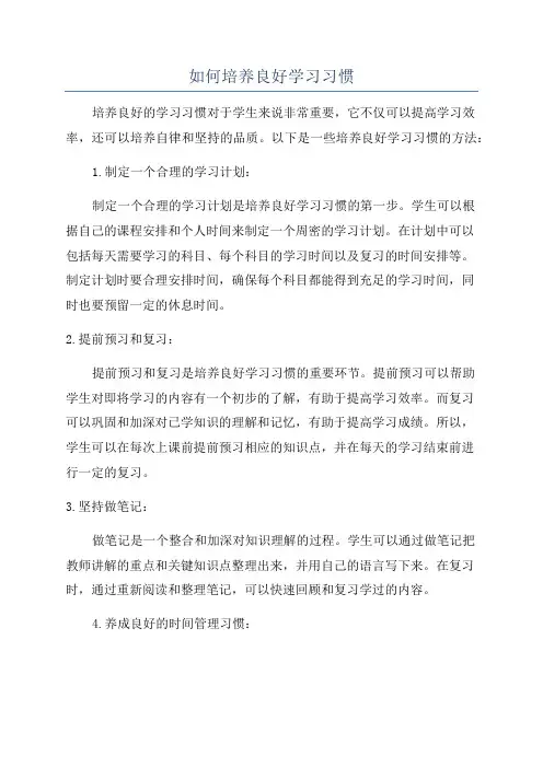 如何培养良好学习习惯
