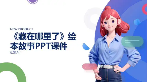《藏在哪里了》绘本故事PPT动画课件