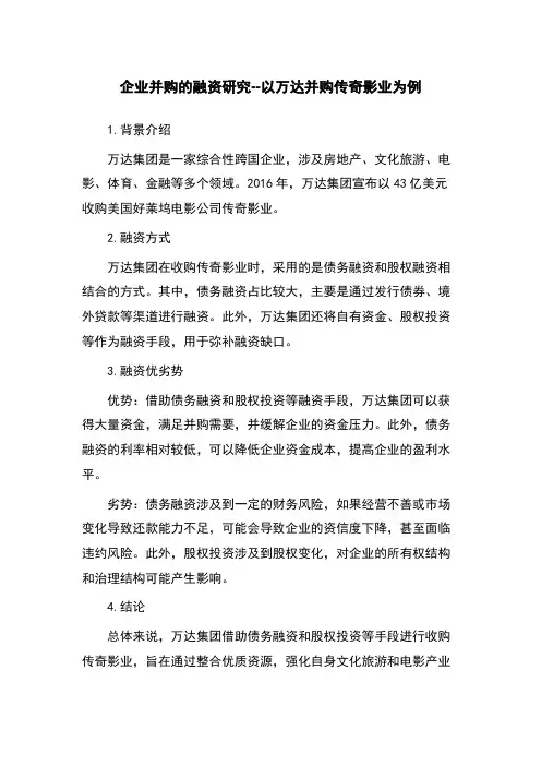 企业并购的融资研究--以万达并购传奇影业为例