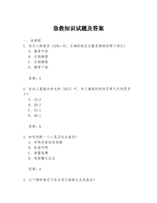 急救知识试题及答案
