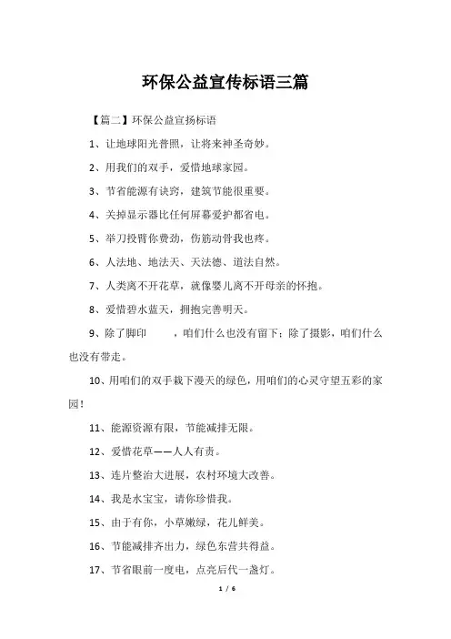环保公益宣传标语三篇