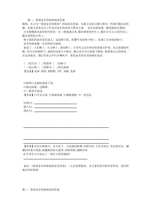 我爱家乡的秋夜阅读答案