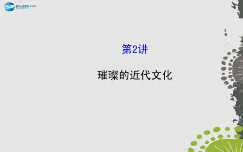 【全程复习方略】2015届中考历史总复习 12.2 璀璨的近代文化(核心主干+热点聚焦+考题回访)课件 新人教版