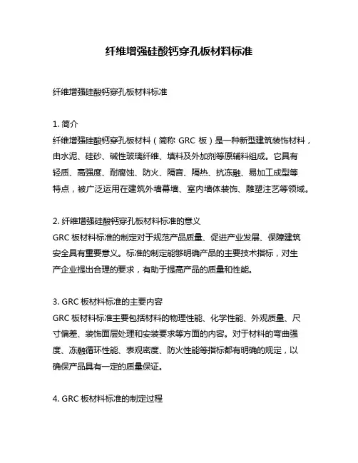 纤维增强硅酸钙穿孔板材料标准
