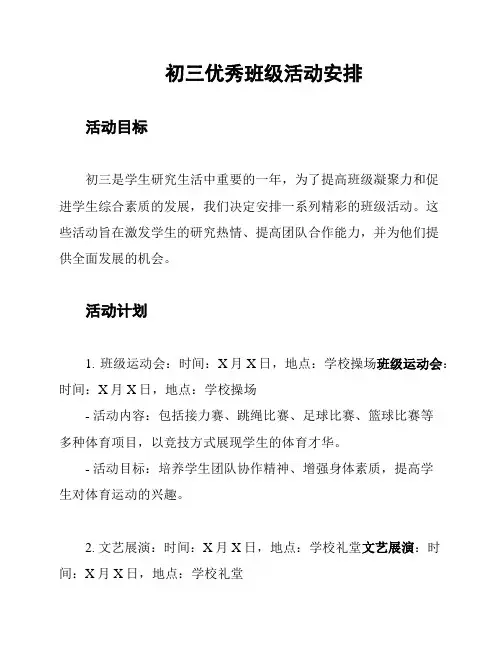 初三优秀班级活动安排