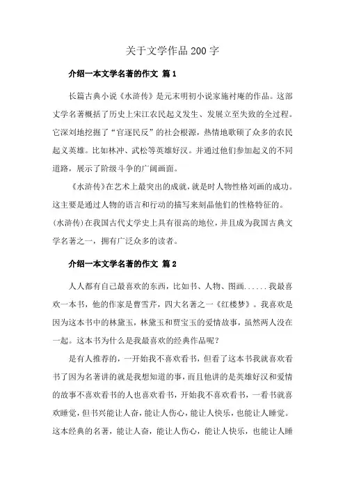 关于文学作品200字