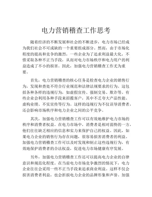 电力营销稽查工作思考