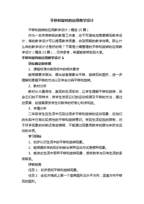 平移和旋转的应用教学设计（精选15篇）