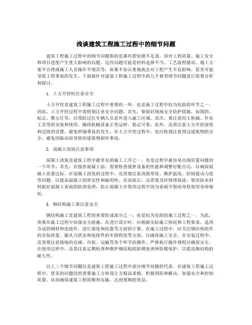 浅谈建筑工程施工过程中的细节问题