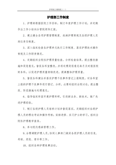 护理部上墙制度(一)