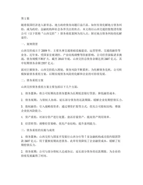化解地方债务纠纷案例(3篇)