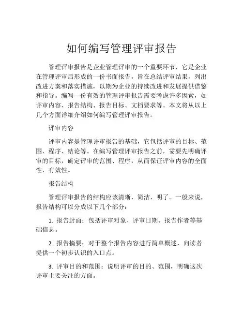如何编写管理评审报告