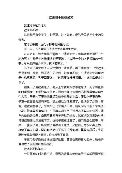 欲速则不达议论文