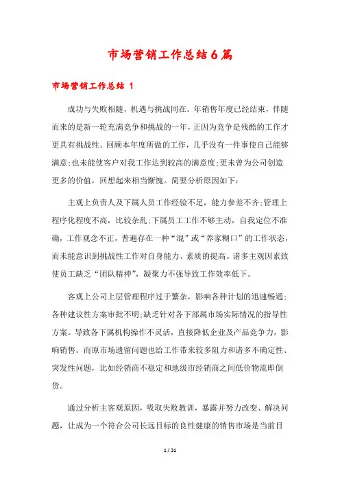 市场营销工作总结6篇