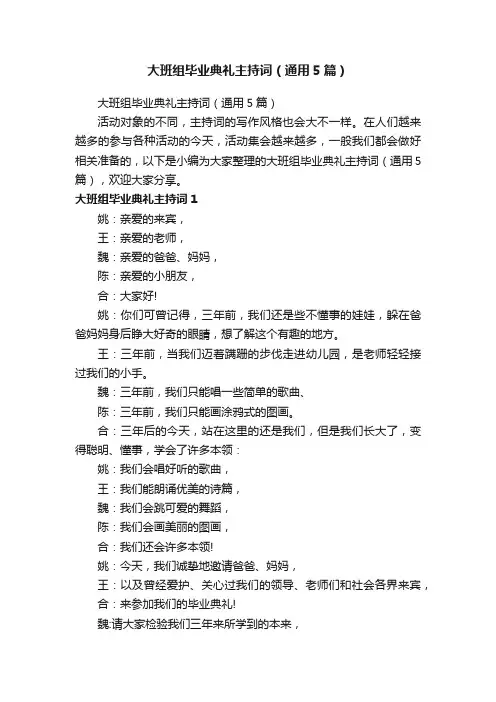 大班组毕业典礼主持词（通用5篇）