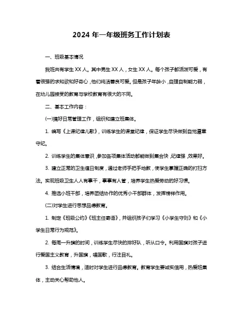 2024年一年级班务工作计划表