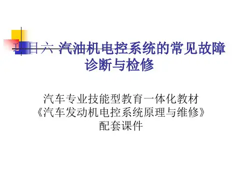 汽油机电控系统的常见故障诊断与检修概述.ppt