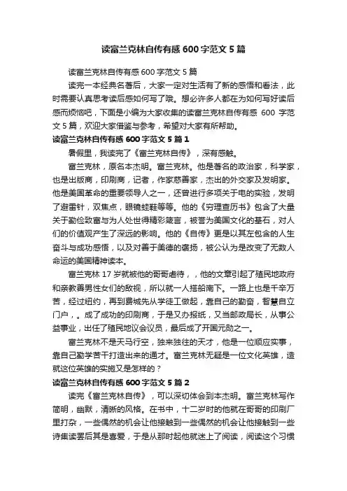 读富兰克林自传有感600字范文5篇